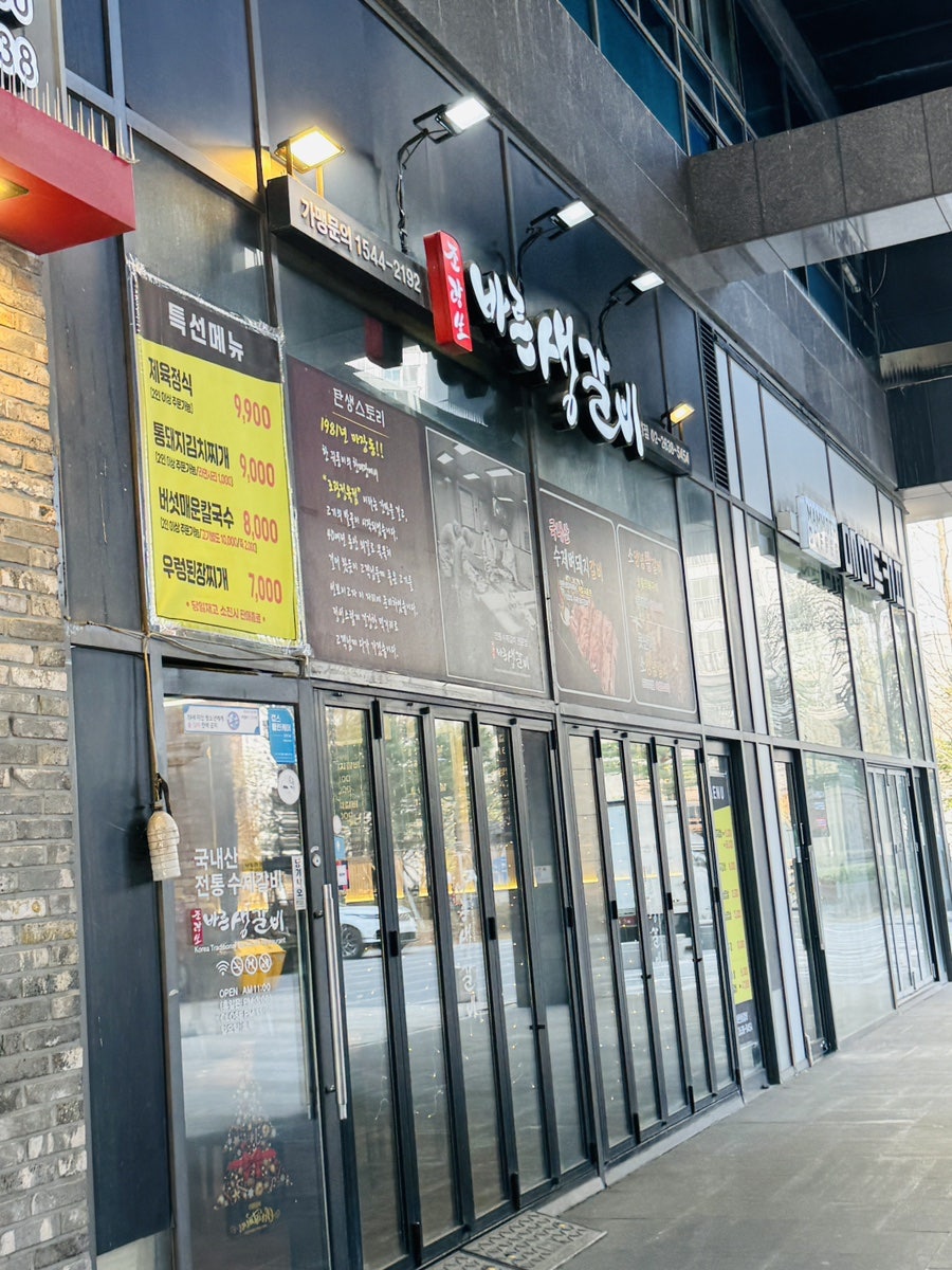 바른생갈비 가양점 사진 1