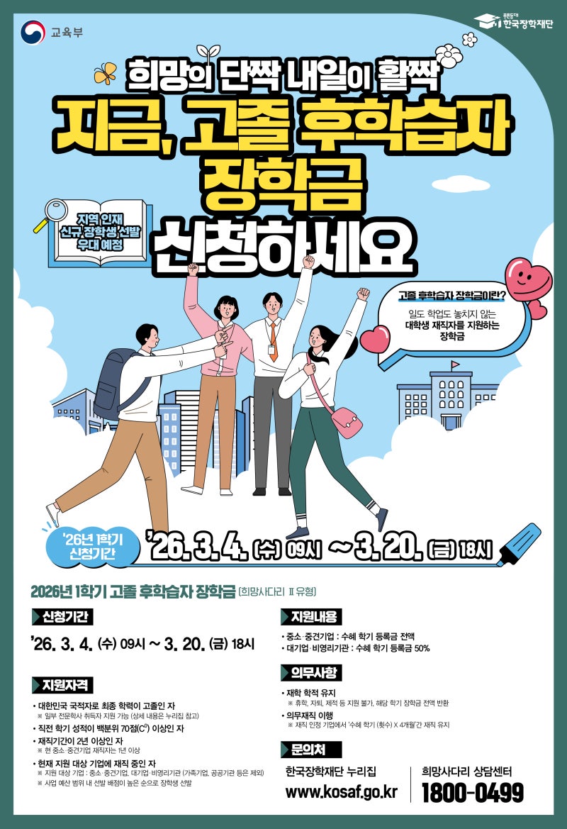 동원과기대_2026학년도 1학기 고졸후학습자(희망사다리2유형)신규장학생신청안내
