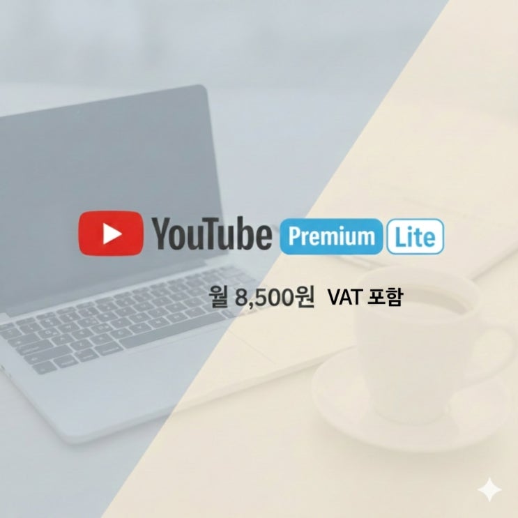  유튜브 프리미엄 라이트 출시? 프리미엄 및 프리미엄 라이트는 뭐가 다른가? 전환 및 가입 방법