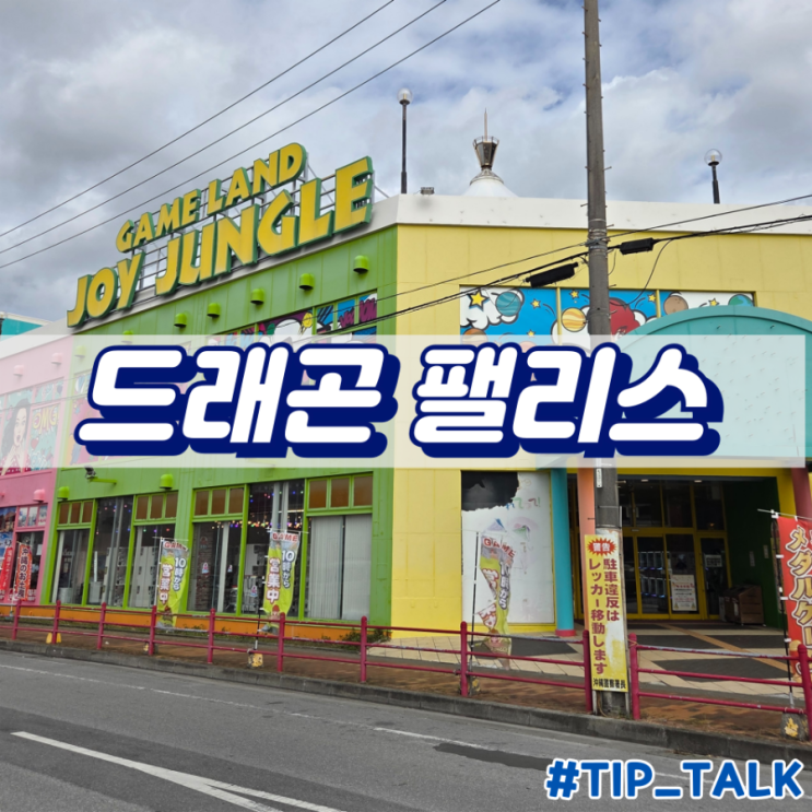  오키나와 아메리칸빌리지 피규어 뽑기 드래곤팰리스