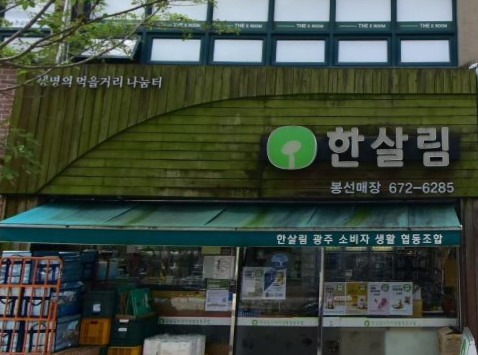  한살림 봉선매장(광주) (광주 남구 봉선동 1076번지 포스코더샵아파트 상가2동 107호)