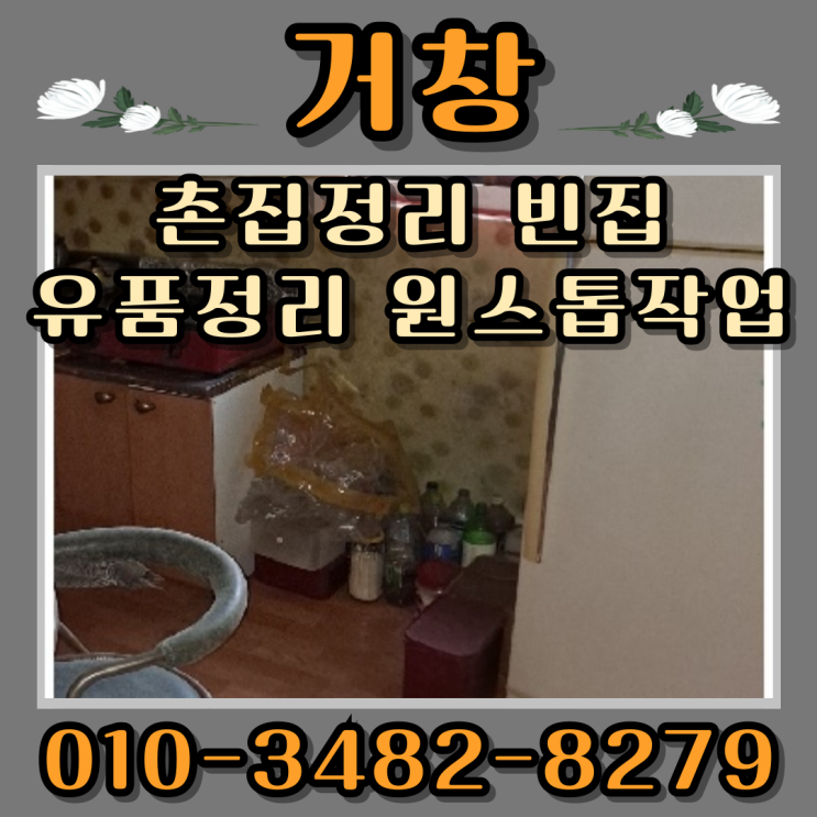  거창촌집정리 업체 빈집 유품정리 원스톱 작업