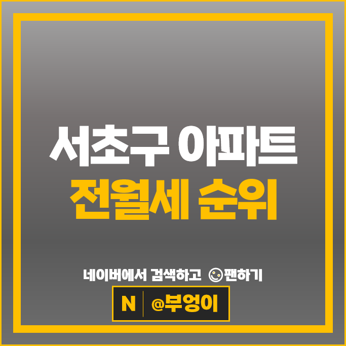 서초구 아파트 전세 임차보증금 월세 계약 순위 : 메이플자이 시세