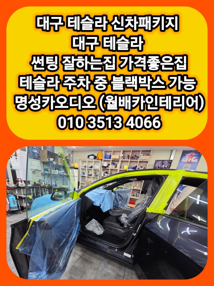  대구 테슬라 모델Y 썬팅 후기 테슬라 썬팅+블랙박스+JB모듈 장착 대구 테슬라 썬팅 잘하는집 가격좋은집 [대구테슬라썬팅맛집]