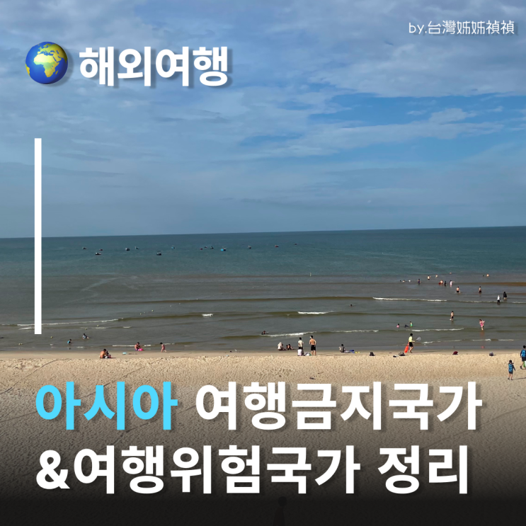  아시아 여행위험국가 & 여행금지국가 지역별 정리 및 공유