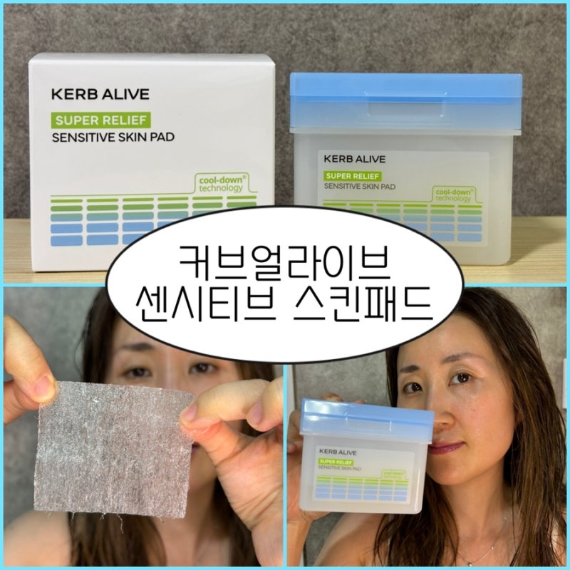 커브얼라이브 센시티브 스킨 패드 후기 쿨링진정 이현이패드 사용해봤어요