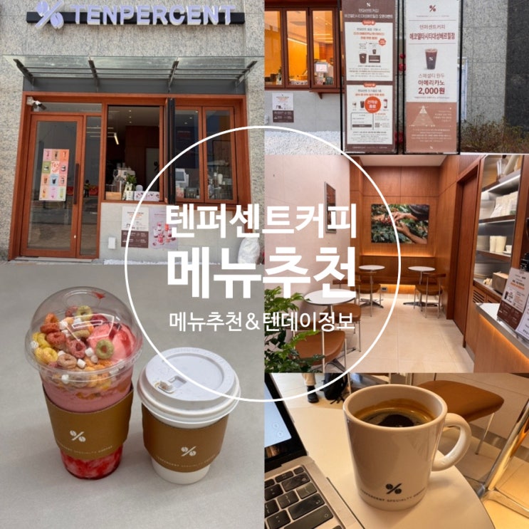 텐퍼센트커피 메뉴추천 텐업 딥앤베리파르페, 아메리카노 & 매달 10일 텐데이 아메리카노1000원 행사 이벤트 정보 (+ 텐퍼센트커피 에코델타시티대성베르힐점)