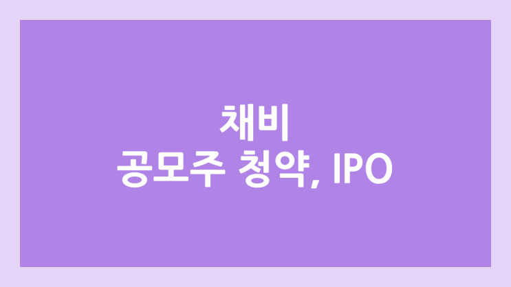 채비 IPO, 상장 공모주 청약 → 코스닥 상장 증권 신고서 제출, 장외가 확인 불가, 상장 일정