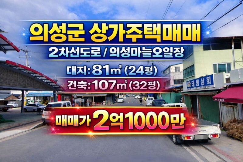 경북 의성군 상가주택매매 의성읍 상가건물매매 의성 문소1길 상가매매 의성 마늘오일장 2차....