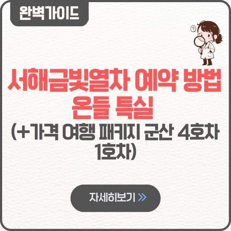  서해금빛열차 예약 방법 온들 특실 가격 여행 패키지 군산 4호차 1호차