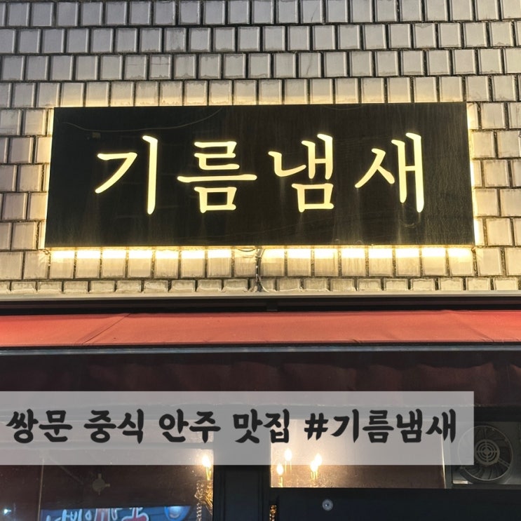  쌍문 중식안주 맛집 #기름냄새