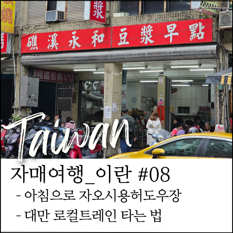  대만 이란 자오시 여행｜용허또우장 아침 메뉴 + 자오시에서 뤄동 가는 법 (자매여행 #15)