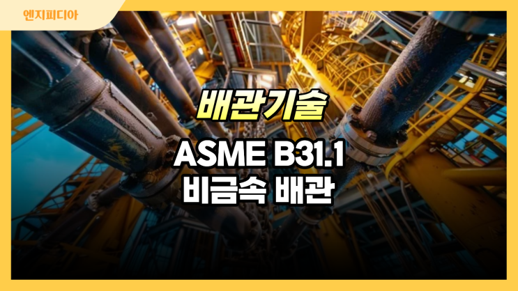  ASME B31.1 비금속 배관