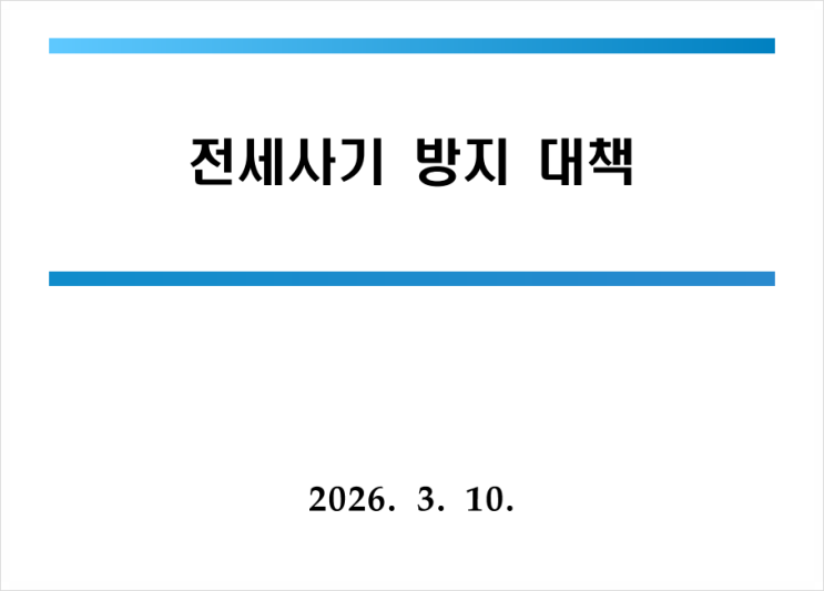  전세사기 방지 대책 발표, 이제부터 전입신고 즉시 대항력 확보