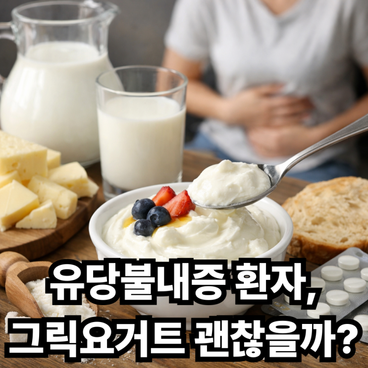  그릭요거트 유당 함량, 유당불내증도 먹을 수 있을까?