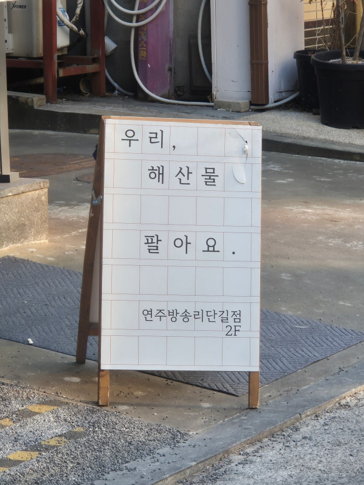  연주방 송리단길점 ㅣ 송리단길술집 찾는다면 여기, 해산물 제대로인 송리단길맛집 잠실 석촌 회식 추천