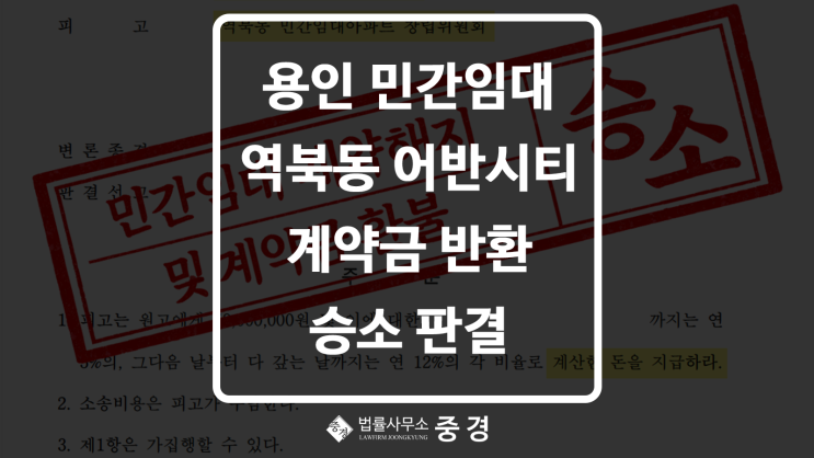  용인 역북동 어반시티 민간임대 계약해지 환불 승소 사례