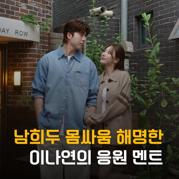 남희두 몸싸움 영상에 등판한 이나연 응원 멘트
