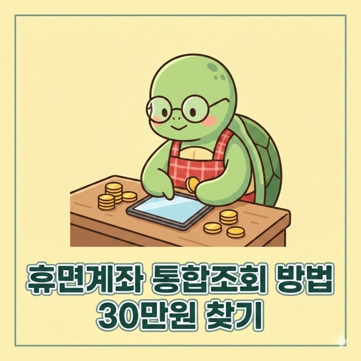 휴면계좌 통합조회 방법 남들은 벌써 30만원씩 찾아갔던데