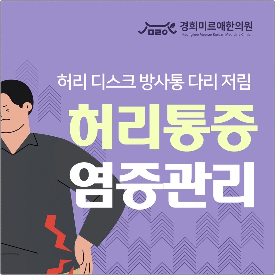 제주시 허리 디스크 방사통 다리 저림 줄이는 한방 관리법