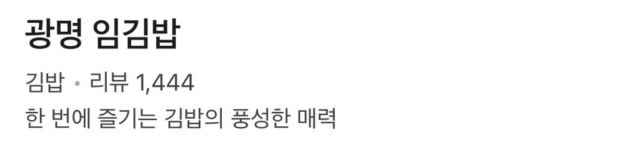 광명 임김밥 사진 2