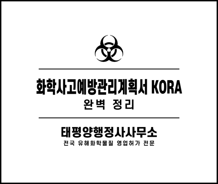  화학사고예방관리계획서(KORA)란? 유해화학물질 사업장이 반드시 확인해야 할 작성 대상