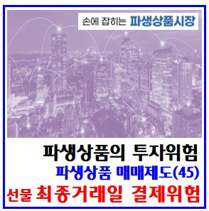  파생상품 매매제도(45) (feat. 선물 최종거래일 결제위험) : 매수도, 미결제약정, 롤오버, 실물인수도, 제1스프레드, 최차근월물, 마진콜, 프리미엄, 납부시한, 산출