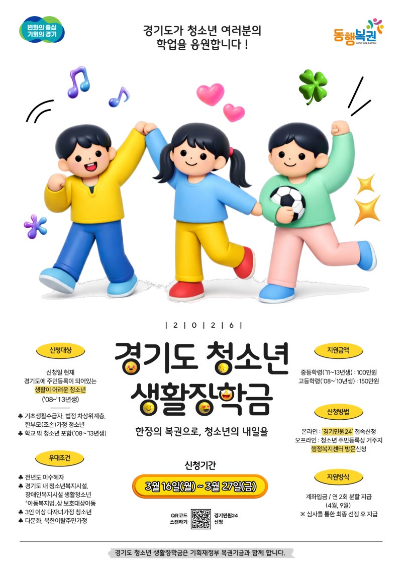 (경기도 청소년과) 2026년 경기도 청소년 생활장학금 지급계획 안내