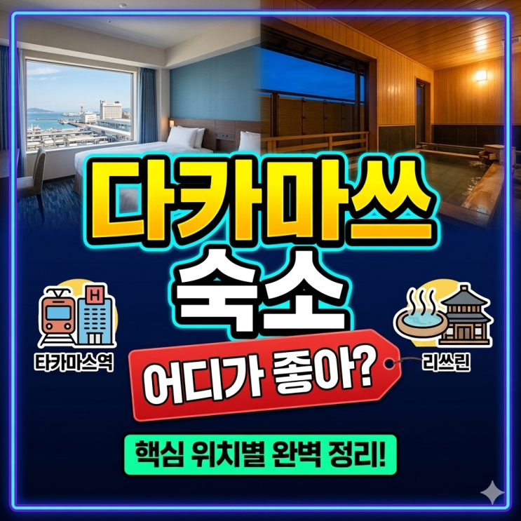  다카마쓰 숙소 위치 어디가 좋을까? 실패 없는 위치별 호텔 추천
