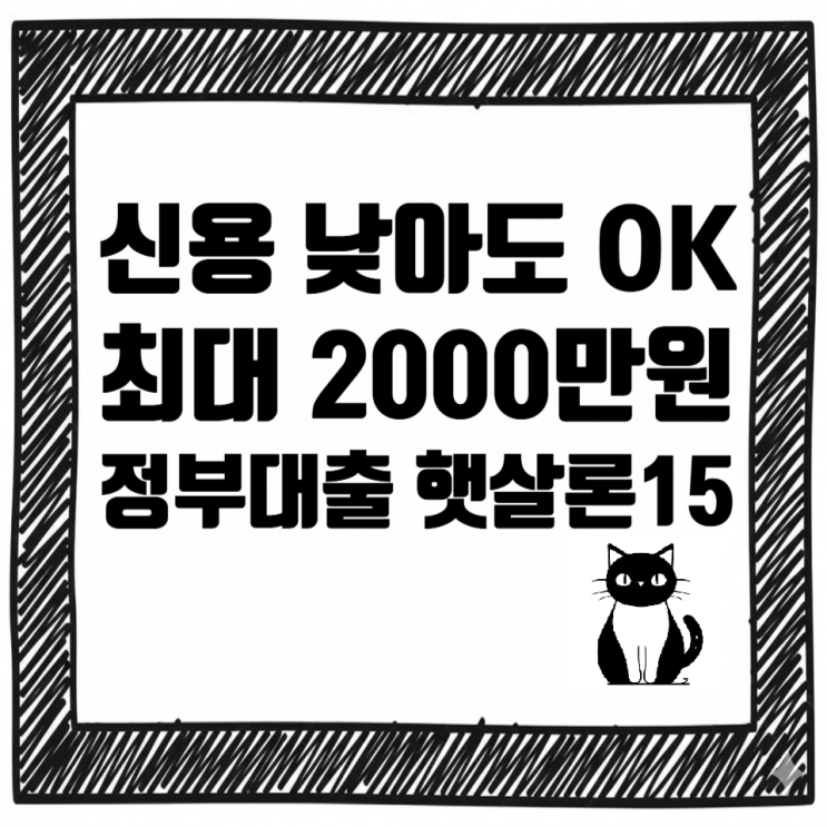  신용 낮아도 최대 2,000만원 가능? 2026 햇살론15 정부대출 조건 총정리