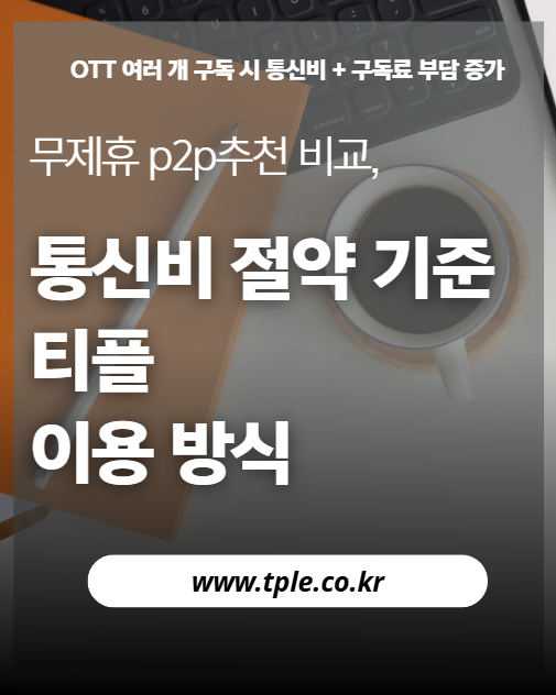  무제휴 p2p추천 비교, 통신비 절약 기준으로 본 티플 이용 방식