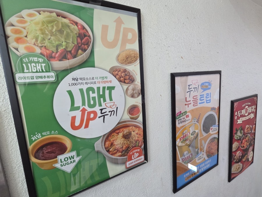 두끼떡볶이 화곡점 사진 2