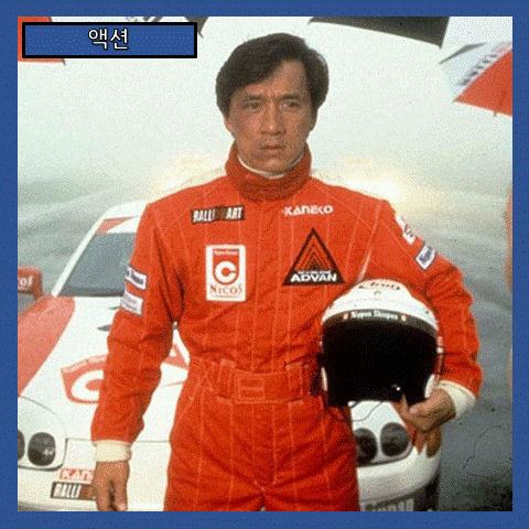  [액션] 영화 성룡의 썬더볼트 아스팔트 위에 새겨진 뜨거운 질주와 액션의 미학 줄거리 리뷰 분석 후기