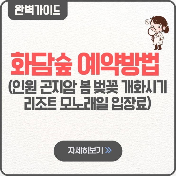  화담숲 예약방법 (+인원 곤지암 봄 벚꽃 개화시기 리조트 모노래일 입장료)