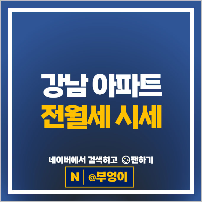강남 아파트 전세 보증금 월세 계약 순위 브라이튼N40 시세