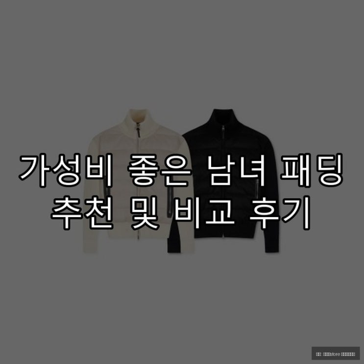  가성비 좋은 남녀 패딩 추천 및 비교 후기