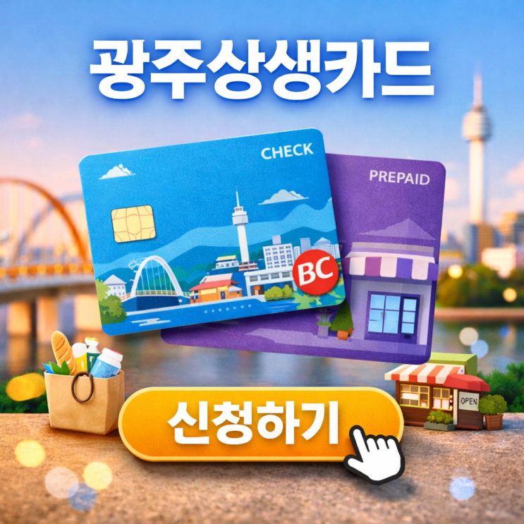  광주 상생카드 신청방법과 사용처 및 3월 할인율