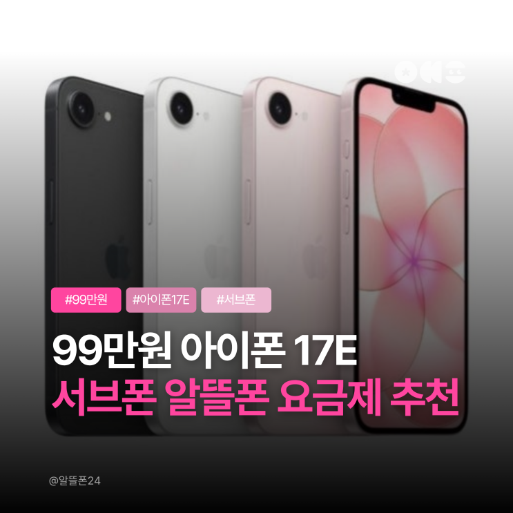  아이폰 서브폰 추천, 99만원 iPhone 17e, 자급제 알뜰폰 요금제 추천 조합