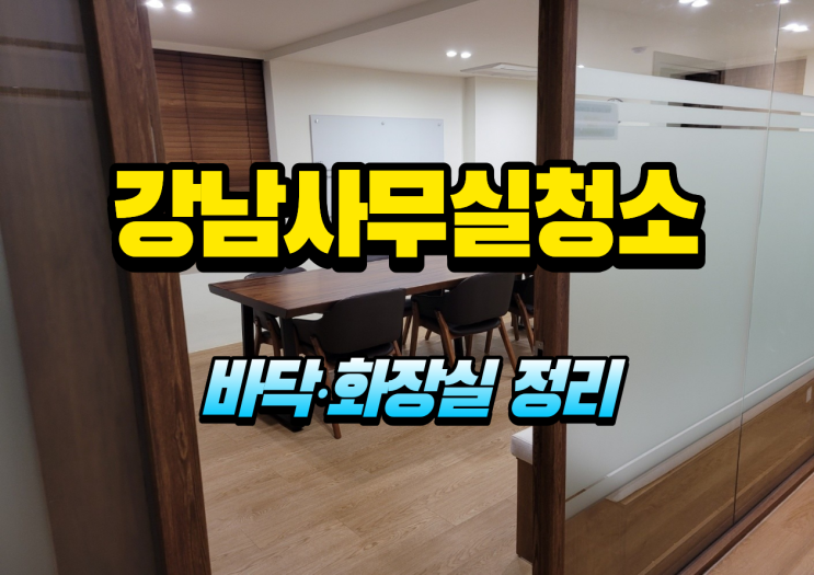  강남구사무실청소 전후 비교로 확인하는 바닥청소와 화장실청소