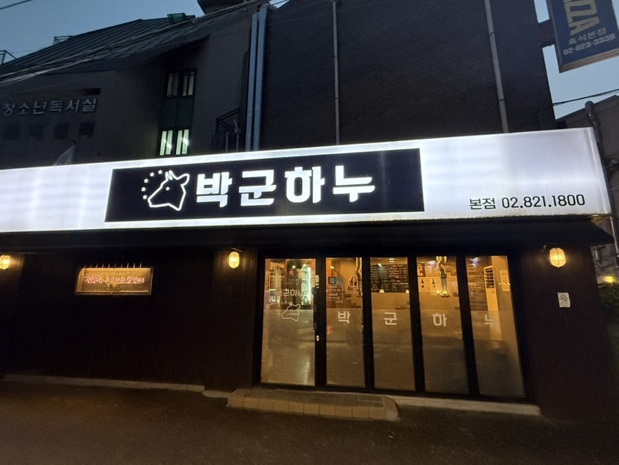 박군하누 사진 2