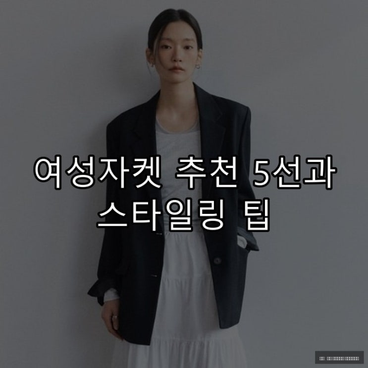  여성자켓 추천 5선과 스타일링 팁