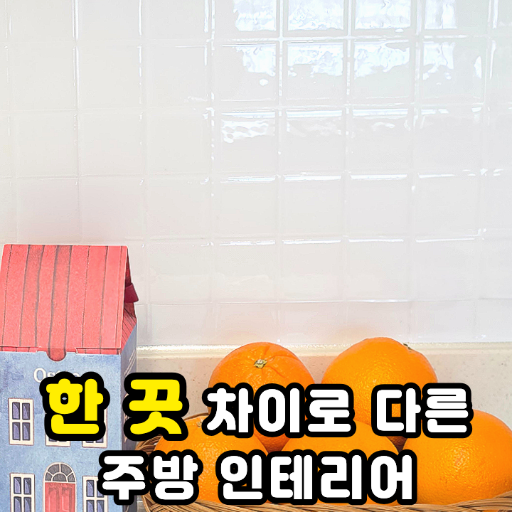  데코타일 샤인홈리빙 붙였다 떼었다 하는 주방시트지