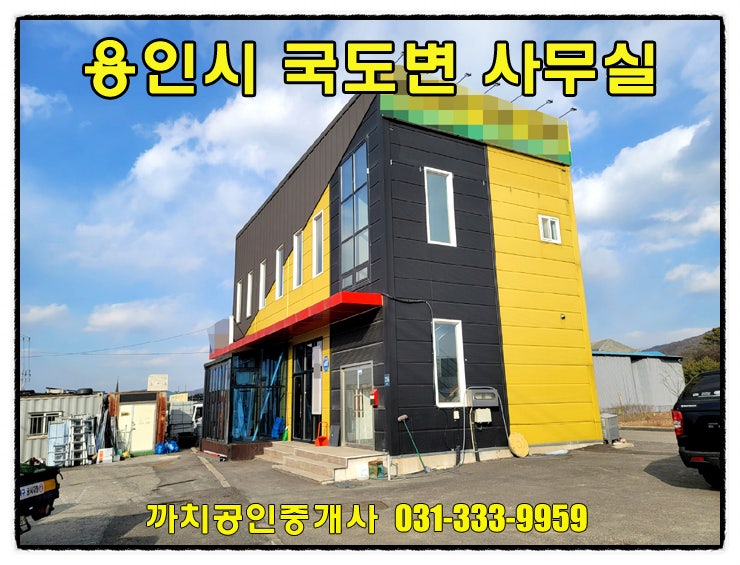  완료-용인시 처인구 모현읍 사무실 임대 45번국도변 30평 상가사무실 월세