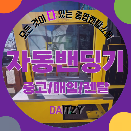 공장 출고 포장 장비 자동밴딩기중고구매 알아볼게요