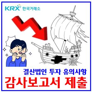  26년 3월 감사보고서 미제출 (ft. 상장폐지 투자자 유의안내) : 결산법인, 의견거절, 불성실공시, 관리종목, 투자주의경고위험환기, 실질심사, 매매거래정지, 호재성풍문