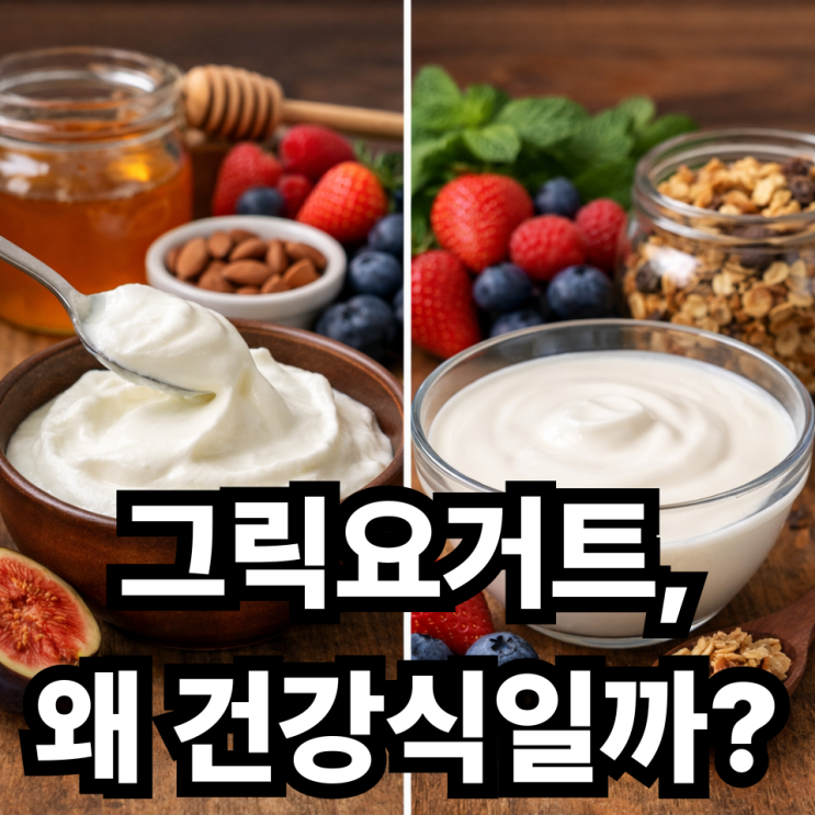  그릭요거트 효능 총정리, 일반 요거트와 무엇이 다를까?