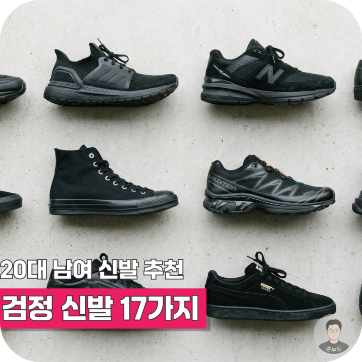  검정 신발 추천 17가지, 20대 남녀 코디 모두 활용되는 데일리신발부터 포인트 신발까지