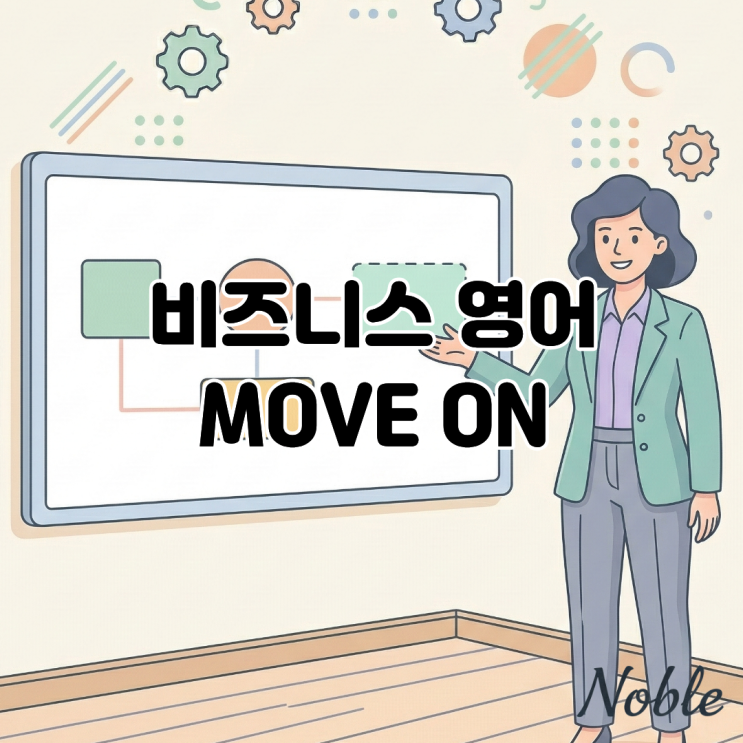  영어 회의 걱정 극복, 'Move on' 하나로 매끄럽게 주도하기