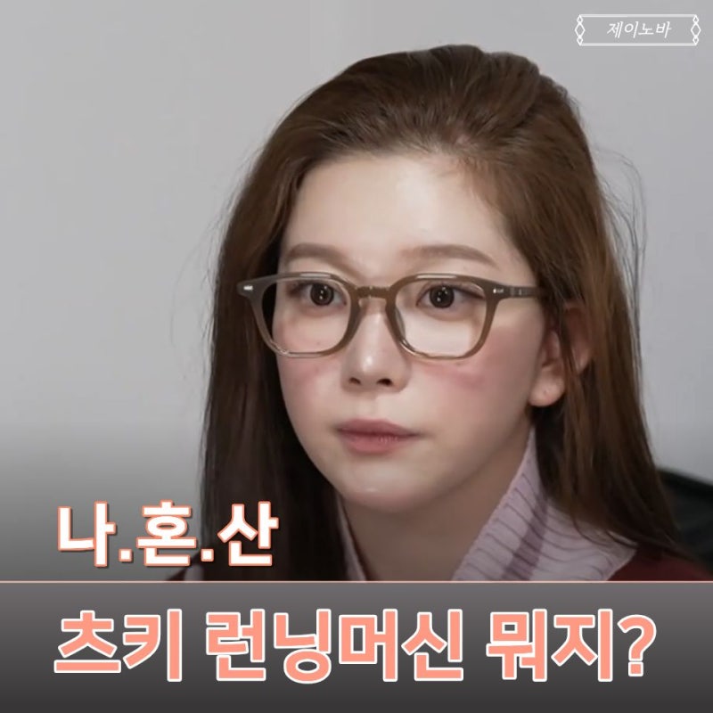 나혼자산다 '츠키' 집에서 보고 바로 찾아본 런닝머신