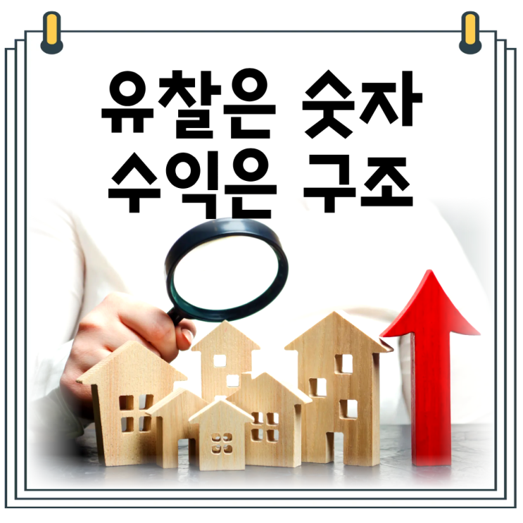  경매 유찰 기다리면 진짜 싸질까?｜유찰 횟수·가격 하락 기준 총정리